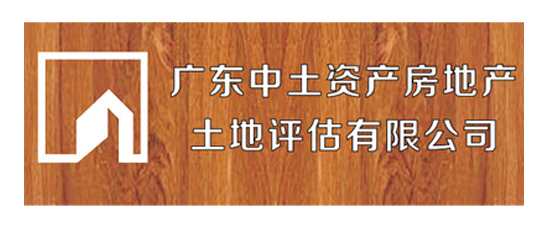 广东中土_房产土地评估机构